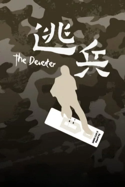 逃兵