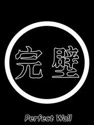 완벽