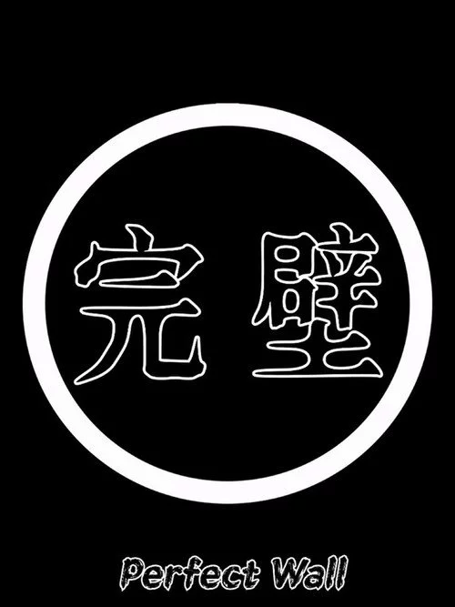 완벽
