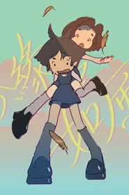 鳶緣如風