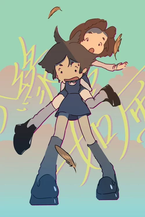 鳶緣如風