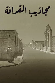 مجاذيب القرافة