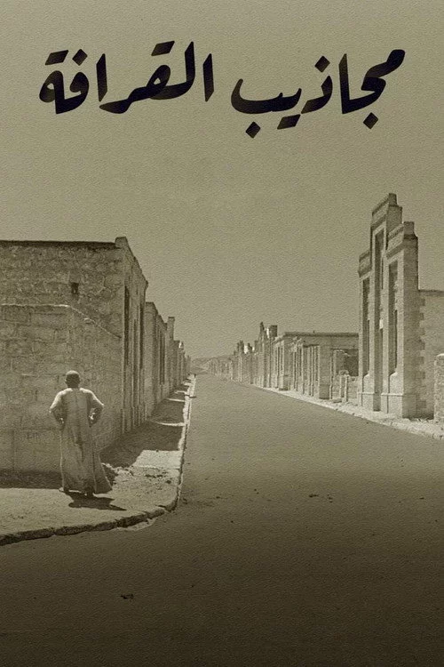 مجاذيب القرافة