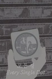 모든 점
