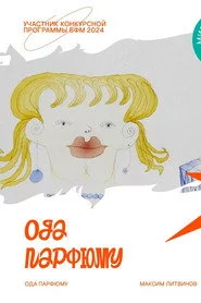 Ода парфюму