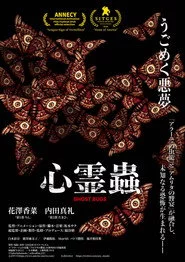 ナイトメア・バグズ