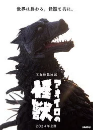 アオイロの怪獣