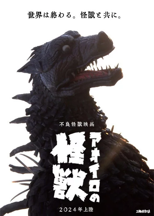 アオイロの怪獣