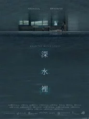 深水裡