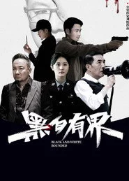 黑白有界