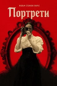 Портрети