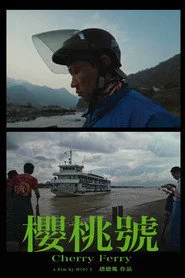 櫻桃號
