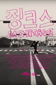 징크스 몽타주