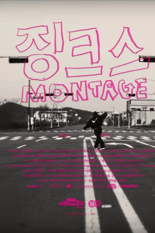 징크스 몽타주