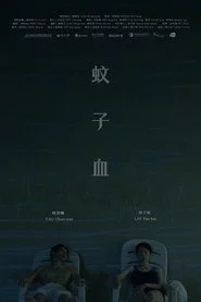 蚊子血