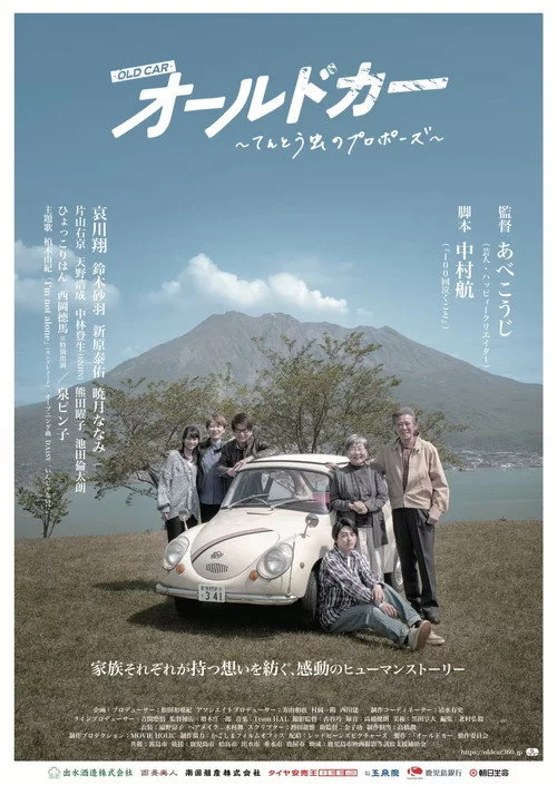 オールドカー 〜てんとう虫のプロポーズ〜