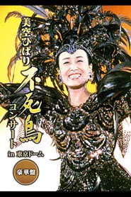 美空ひばりコンサート「不死鳥 美空ひばり in TOKYO DOME」