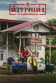ตำรวจแต่ง กำเนิดผู้พิทักษ์สันติหลุด