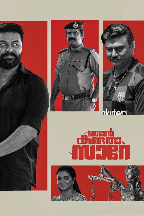 ഞാൻ കണ്ടതാ സാറേ