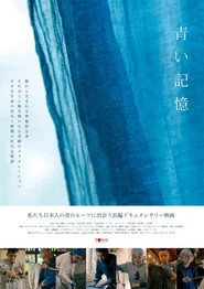 青い記憶