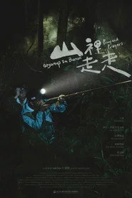 山裡走走