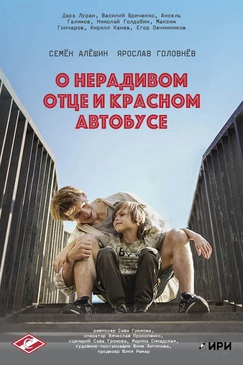 О нерадивом отце и красном автобусе