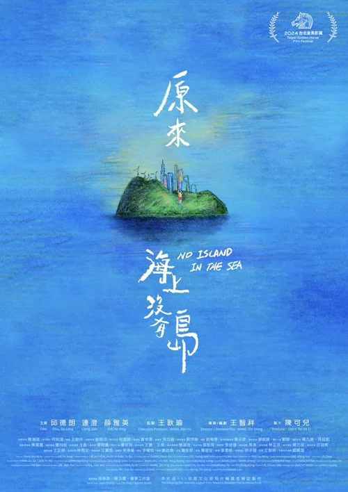 原來海上沒有島