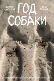 Год собаки