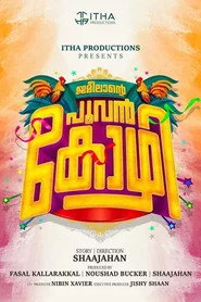 ജമീലൻ്റെ പൂവൻ കോഴി