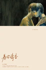 為你禱告