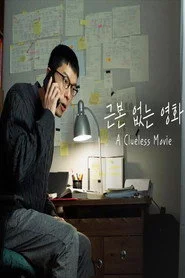 근본 없는 영화