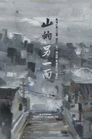 山的另一面