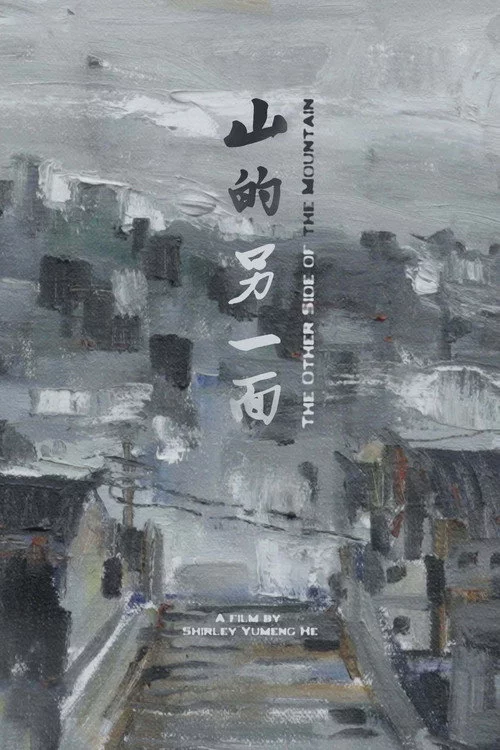 山的另一面