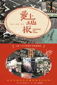 愛上地板