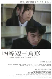 四等辺三角形