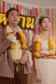 วิวาห์รักหักเหลี่ยมโหด