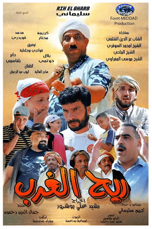 ريح الغرب