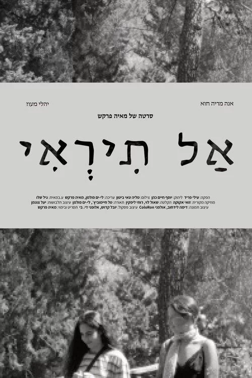 אל תראי