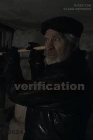 Поверка