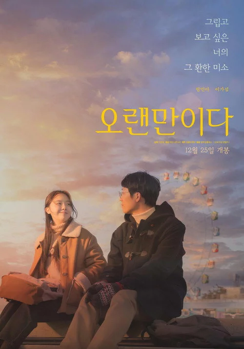 오랜만이다