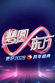 梦圆东方·2025东方卫视跨年盛典