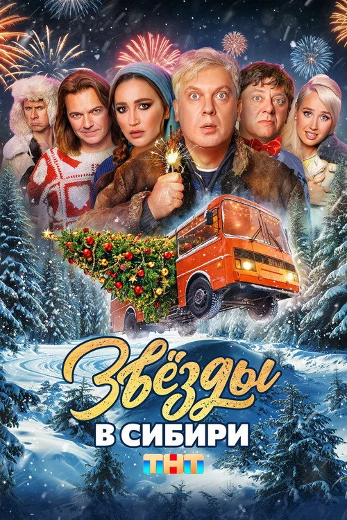 Звёзды в Сибири