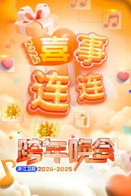 2025浙江卫视跨年晚会