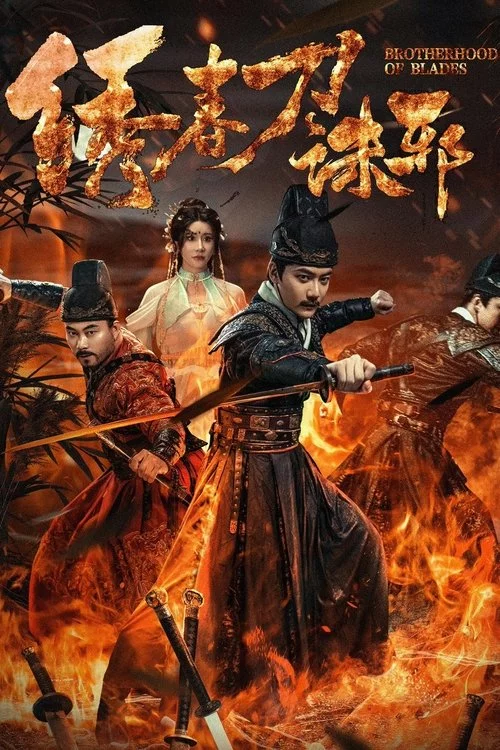 绣春刀: 诛邪