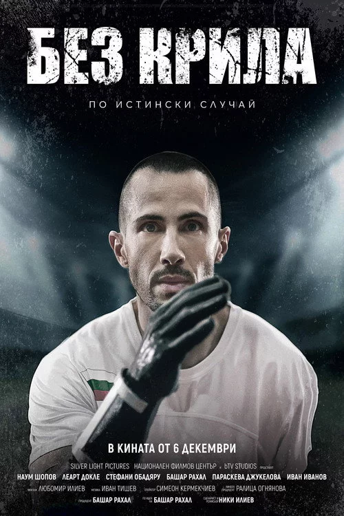 Без крила