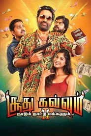 சூது கவ்வும் 2: நாடும் நாட்டு மக்களும்...