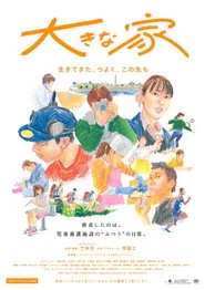 大きな家