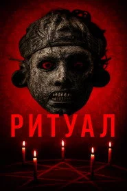 Ритуал