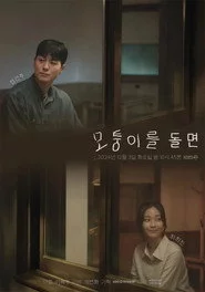 모퉁이를 돌면