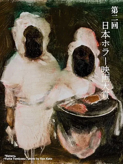 「第2回日本ホラー映画大賞」受賞作品